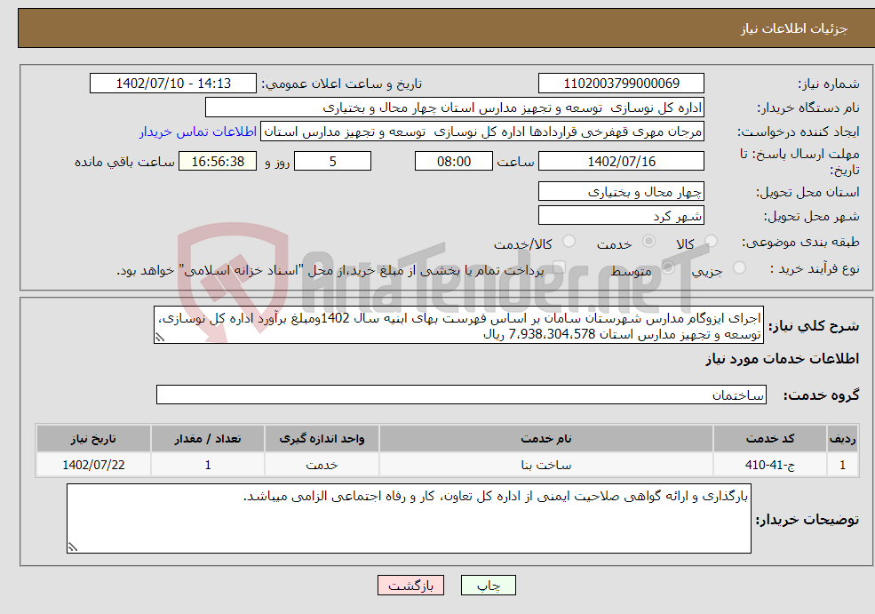 تصویر کوچک آگهی نیاز انتخاب تامین کننده-اجرای ایزوگام مدارس شهرستان سامان بر اساس فهرست بهای ابنیه سال 1402ومبلغ برآورد اداره کل نوسازی، توسعه و تجهیز مدارس استان 7،938،304،578 ریال