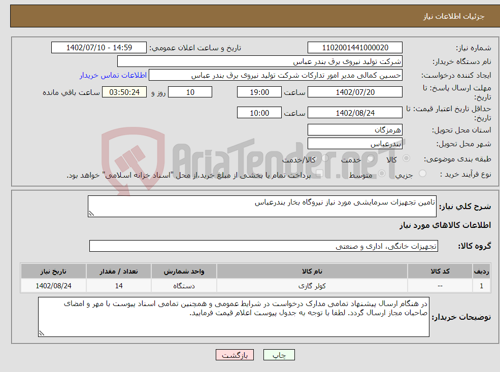 تصویر کوچک آگهی نیاز انتخاب تامین کننده-تامین تجهیزات سرمایشی مورد نیاز نیروگاه بخار بندرعباس