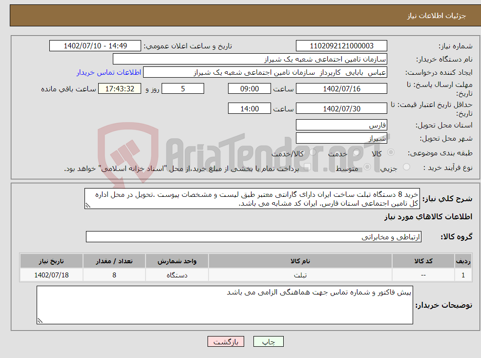 تصویر کوچک آگهی نیاز انتخاب تامین کننده-خرید 8 دستگاه تبلت ساخت ایران دارای گارانتی معتبر طبق لیست و مشخصات پیوست .تحویل در محل اداره کل تامین اجتماعی استان فارس. ایران کد مشابه می باشد.