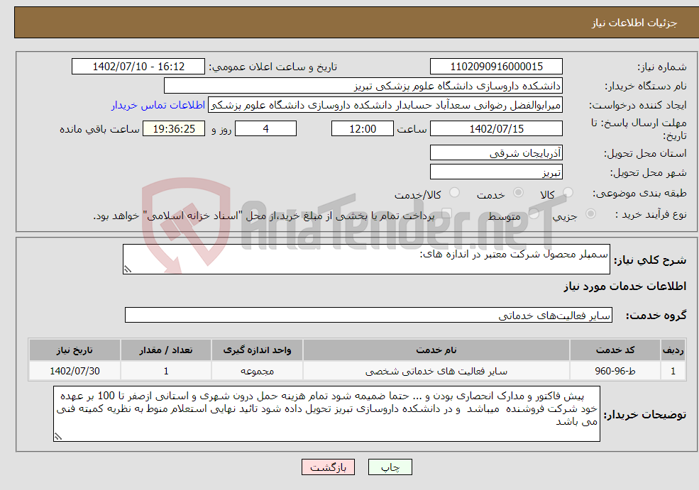 تصویر کوچک آگهی نیاز انتخاب تامین کننده-سمپلر محصول شرکت معتبر در اندازه های: