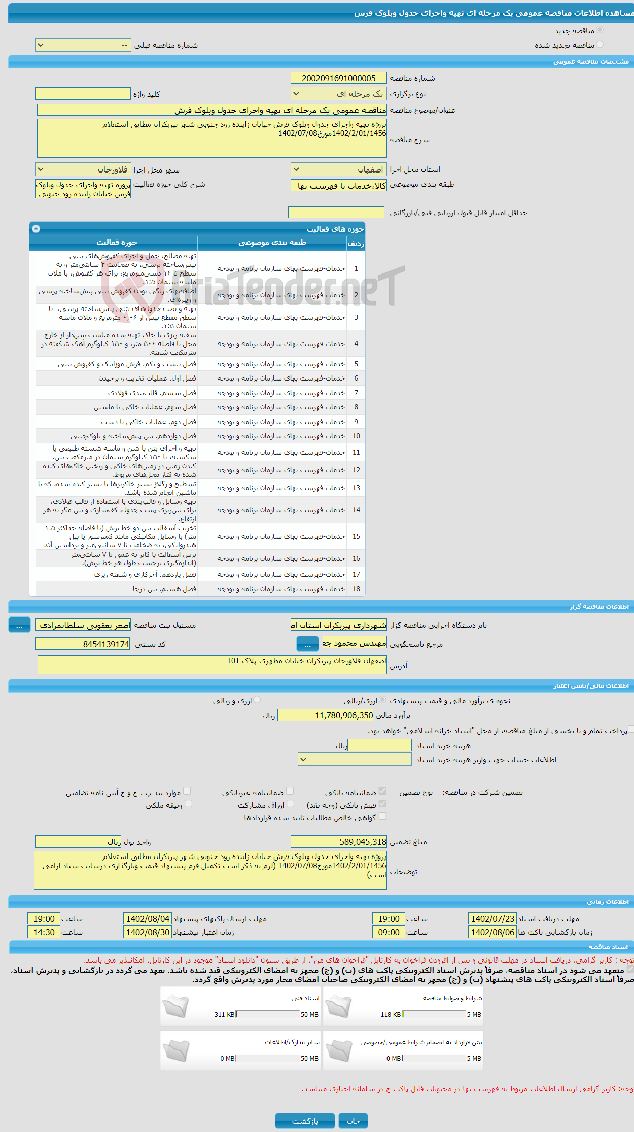 تصویر کوچک آگهی مناقصه عمومی یک مرحله ای تهیه واجرای جدول وبلوک فرش