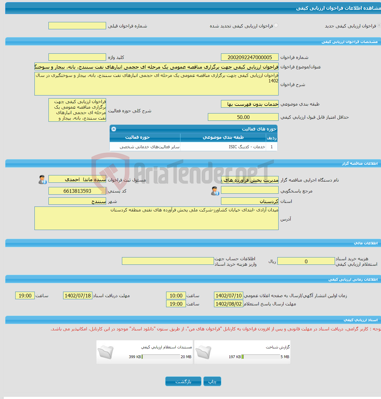 تصویر کوچک آگهی فراخوان ارزیابی کیفی جهت برگزاری مناقصه عمومی یک مرحله ای حجمی انبارهای نفت سنندج، بانه، بیجار و سوختگیری در سال 1402