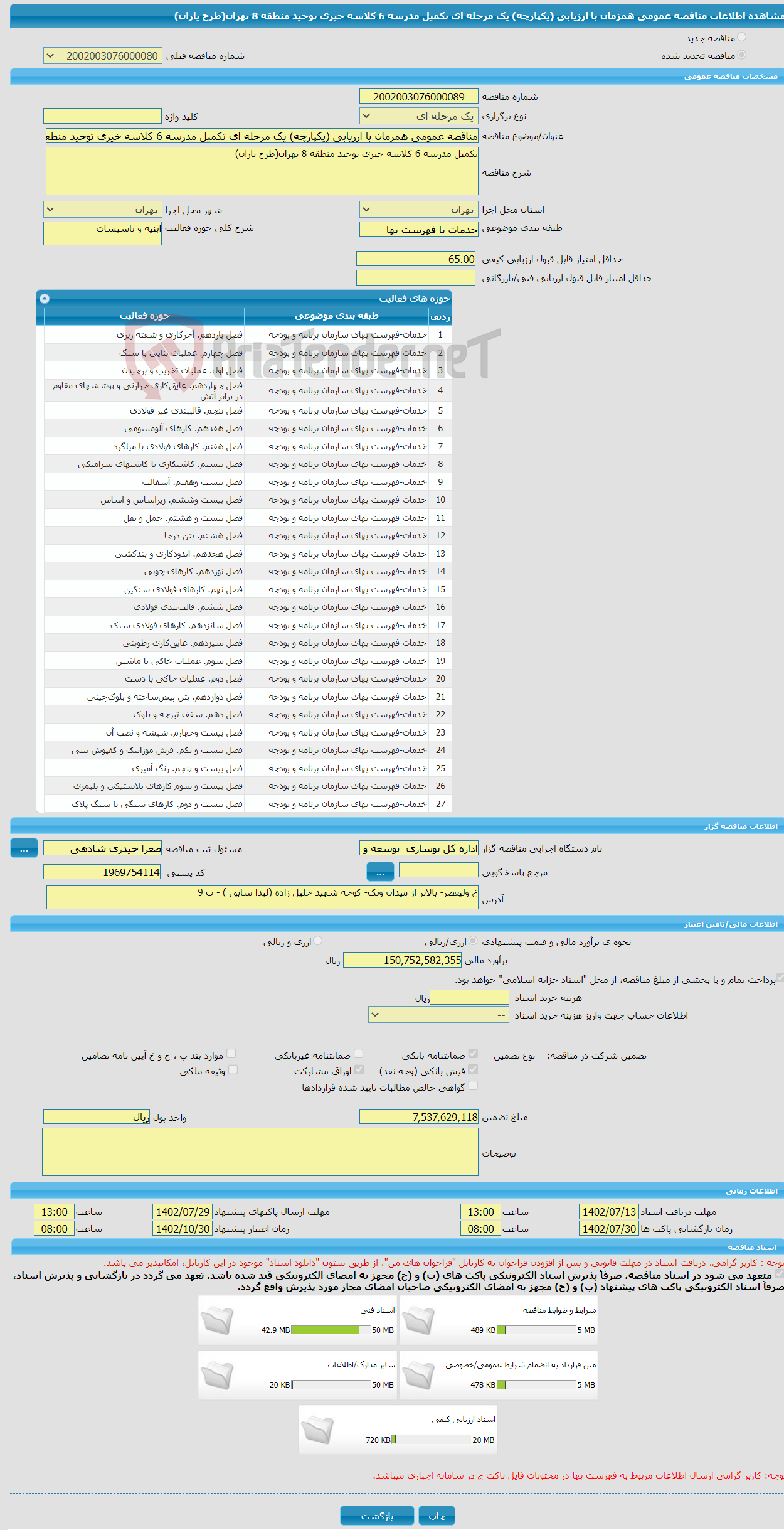 تصویر کوچک آگهی مناقصه عمومی همزمان با ارزیابی (یکپارچه) یک مرحله ای تکمیل مدرسه 6 کلاسه خیری توحید منطقه 8 تهران(طرح یاران)