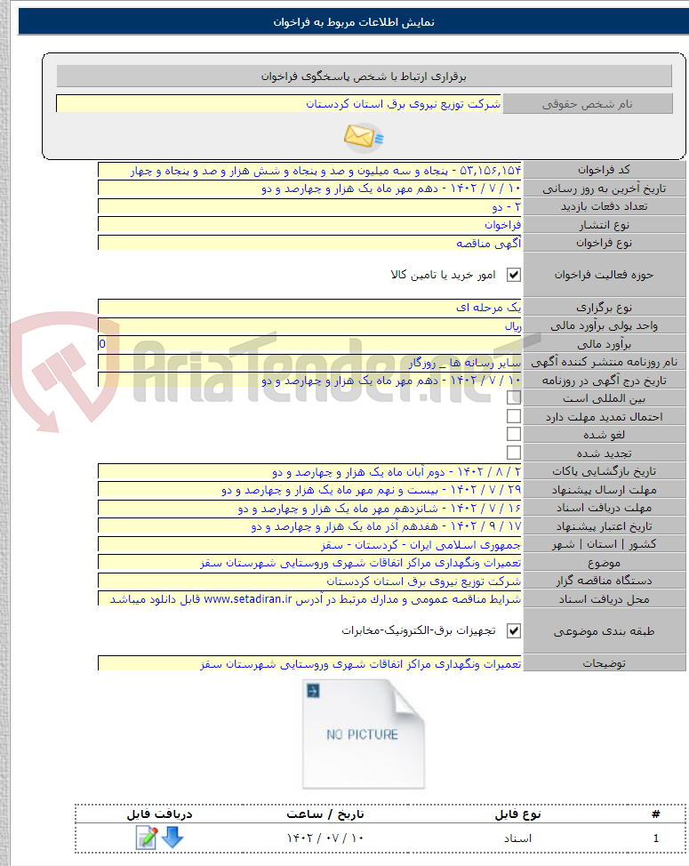 تصویر کوچک آگهی تعمیرات و نگهداری مراکز اتفاقات شهری و روستایی