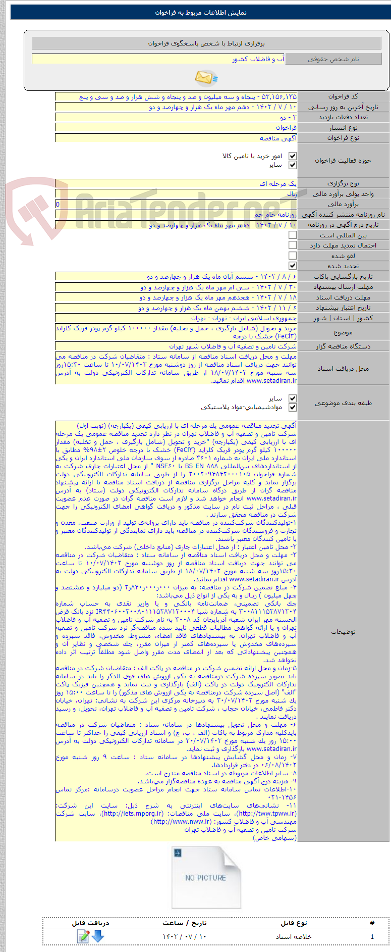 تصویر کوچک آگهی خرید و تحویل (شامل بارگیری ، حمل و تخلیه) مقدار ۱۰۰۰۰۰ کیلو گرم پودر فریک کلراید (FeCl۳) خشک با درجه