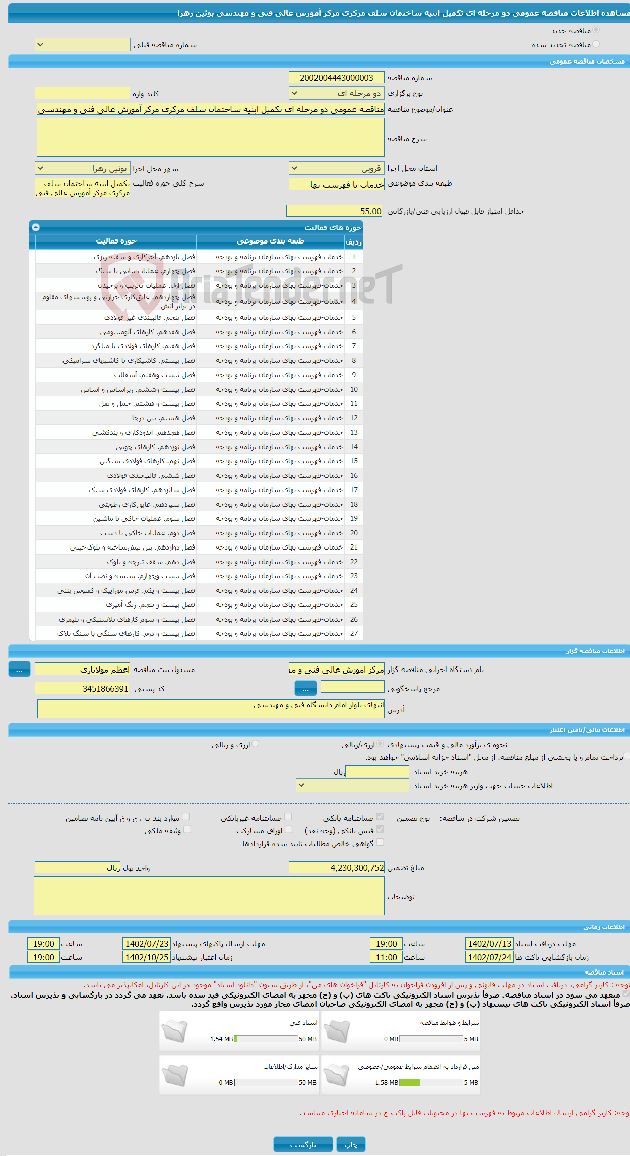 تصویر کوچک آگهی مناقصه عمومی دو مرحله ای تکمیل ابنیه ساختمان سلف مرکزی مرکز آموزش عالی فنی و مهندسی بوئین زهرا