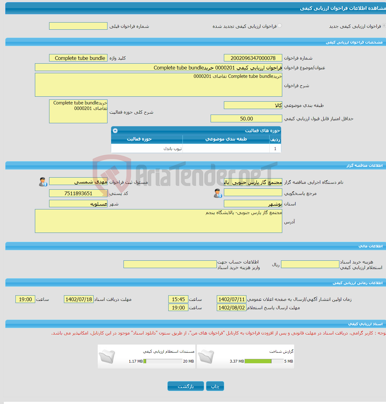 تصویر کوچک آگهی فراخوان ارزیابی کیفی 0000201 خریدComplete tube bundle 