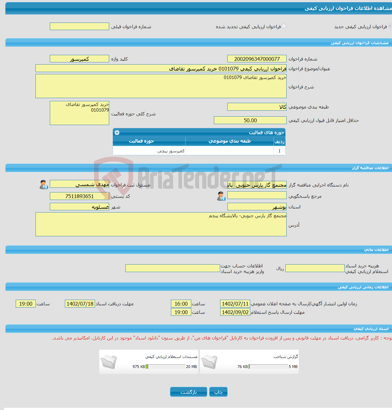 تصویر کوچک آگهی فراخوان ارزیابی کیفی 0101079 خرید کمپرسور تقاضای 