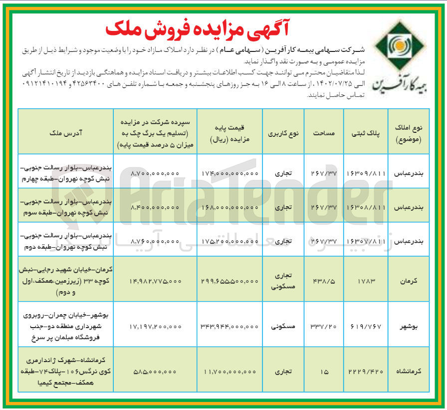 تصویر کوچک آگهی فروش 6 ملک مسکونی 3 تجاری در بندر عباس 1 تجاری مسکونی در کرمان 1 مسکونی در بوشهر 1 تجاری کرمانشاه 