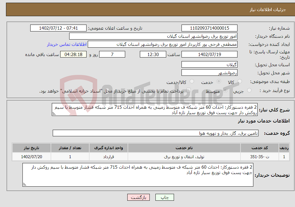 تصویر کوچک آگهی نیاز انتخاب تامین کننده-2 فقره دستورکار؛ احداث 60 متر شبکه ف متوسط زمینی به همراه احداث 715 متر شبکه فشار متوسط با سیم روکش دار جهت پست فوق توزیع سیار تازه آباد