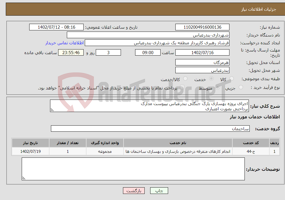 تصویر کوچک آگهی نیاز انتخاب تامین کننده-اجرای پروژه بهسازی پارک جنگلی بندرعباس بپیوست مدارک پرداختی بصورت اعتباری