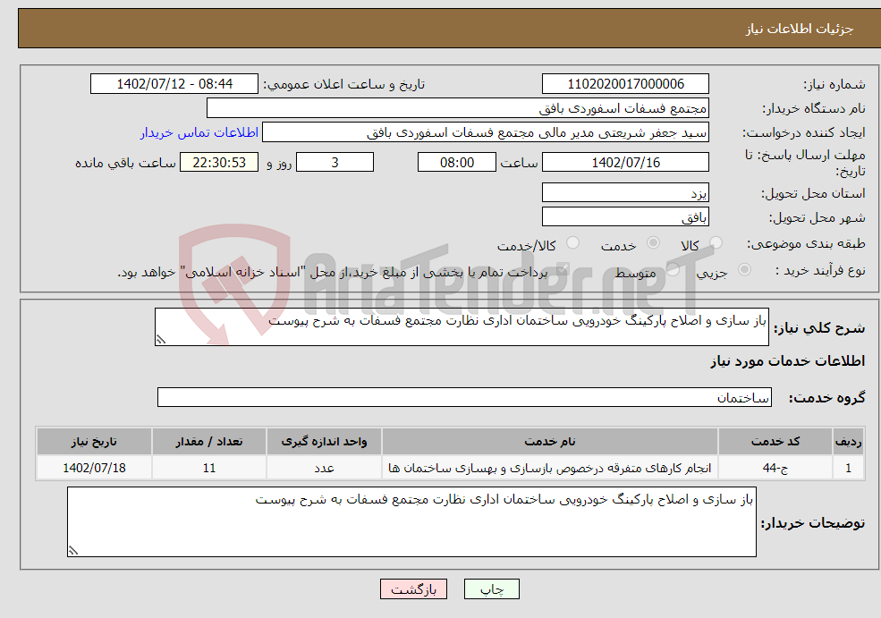 تصویر کوچک آگهی نیاز انتخاب تامین کننده-باز سازی و اصلاح پارکینگ خودرویی ساختمان اداری نظارت مجتمع فسفات به شرح پیوست