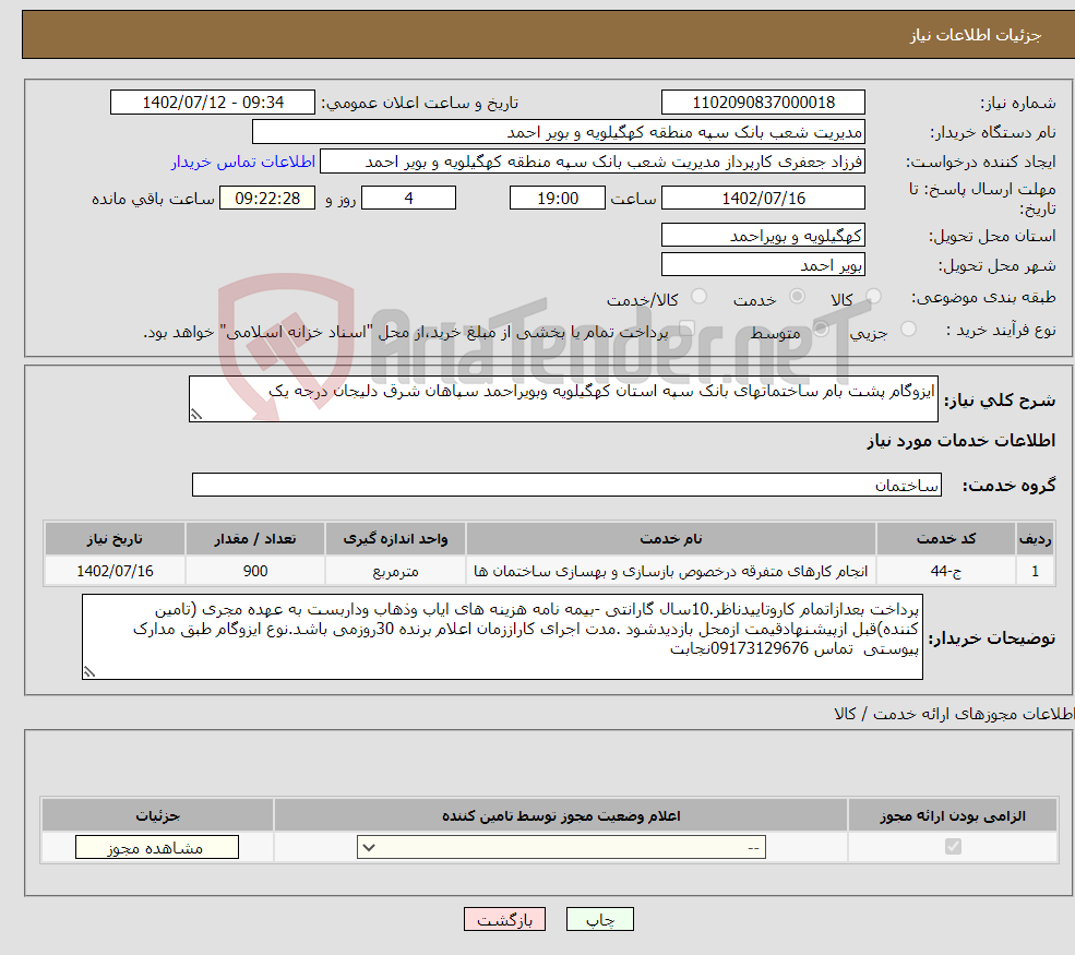 تصویر کوچک آگهی نیاز انتخاب تامین کننده-ایزوگام پشت بام ساختماتهای بانک سپه استان کهگیلویه وبویراحمد سپاهان شرق دلیجان درجه یک