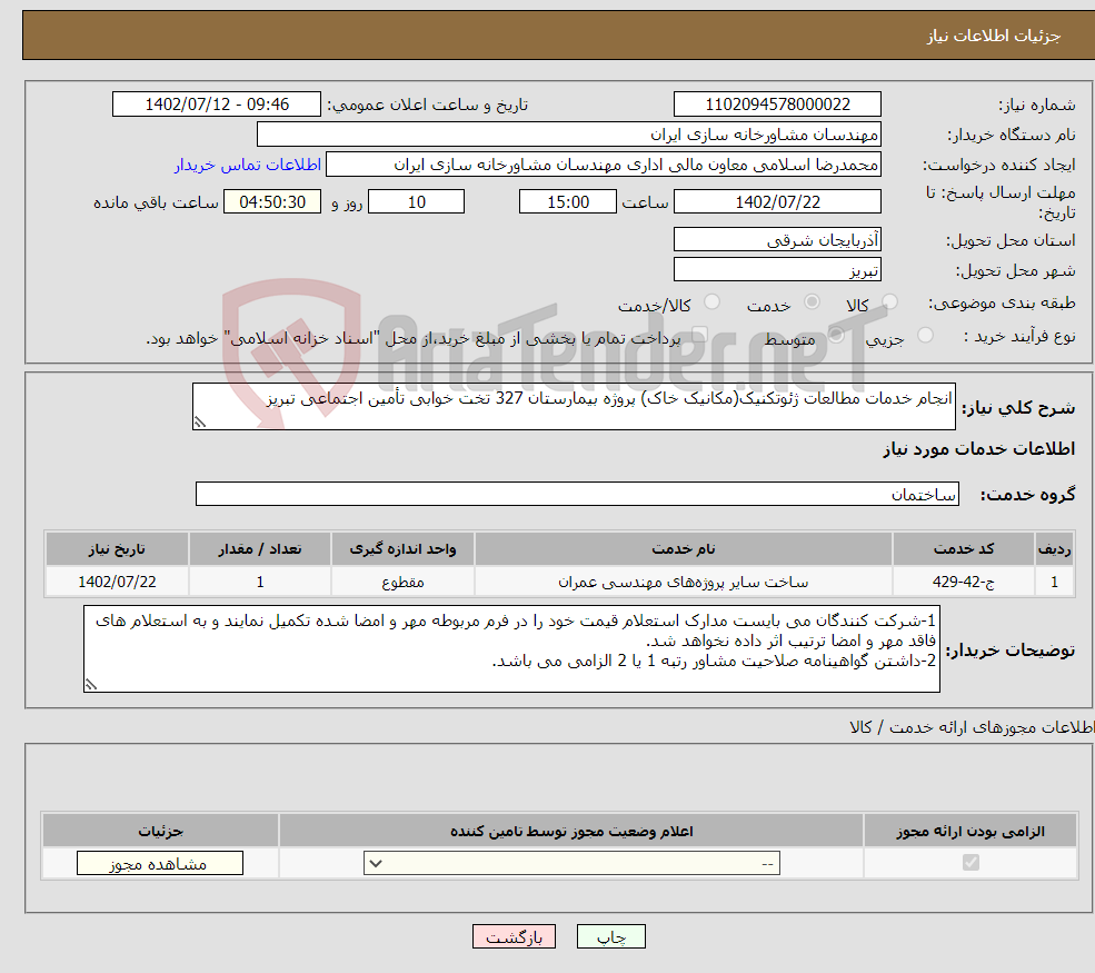 تصویر کوچک آگهی نیاز انتخاب تامین کننده-انجام خدمات مطالعات ژئوتکنیک(مکانیک خاک) پروژه بیمارستان 327 تخت خوابی تأمین اجتماعی تبریز