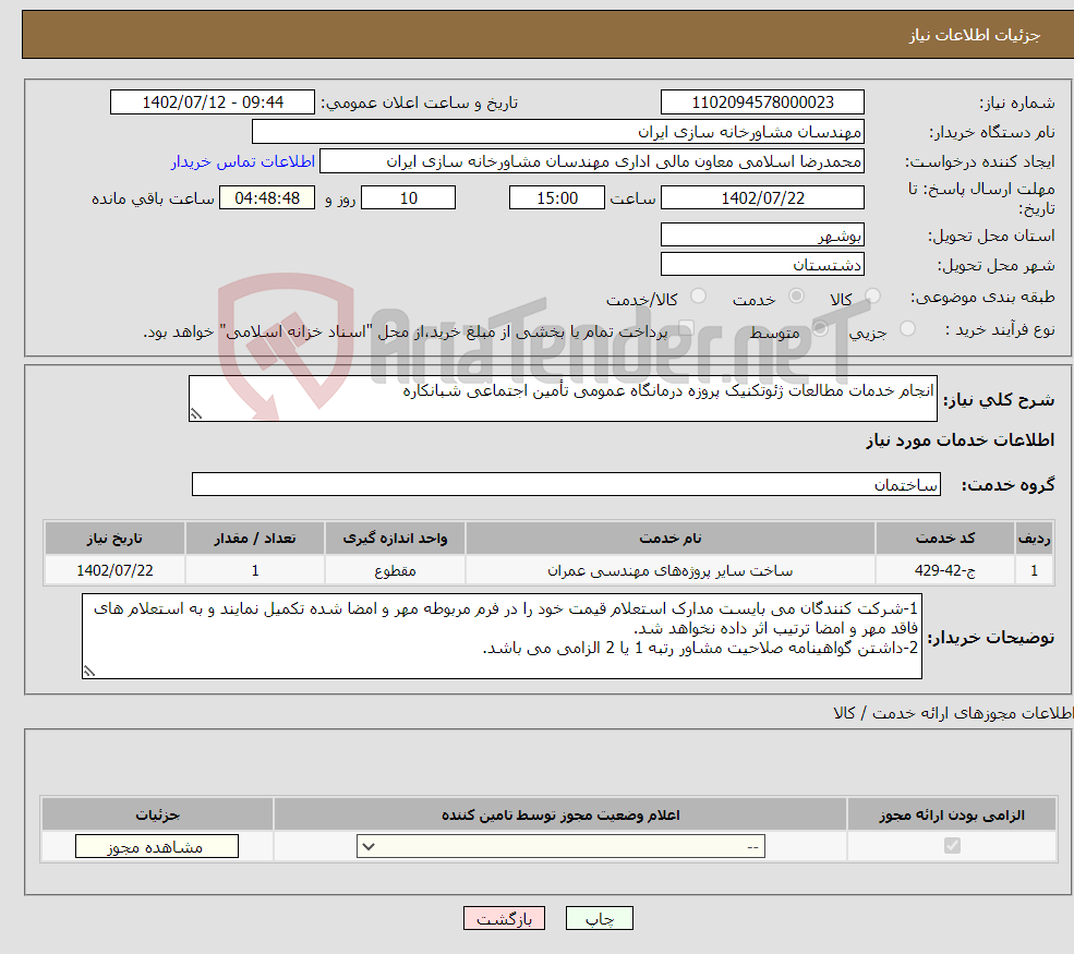 تصویر کوچک آگهی نیاز انتخاب تامین کننده-انجام خدمات مطالعات ژئوتکنیک پروزه درمانگاه عمومی تأمین اجتماعی شبانکاره