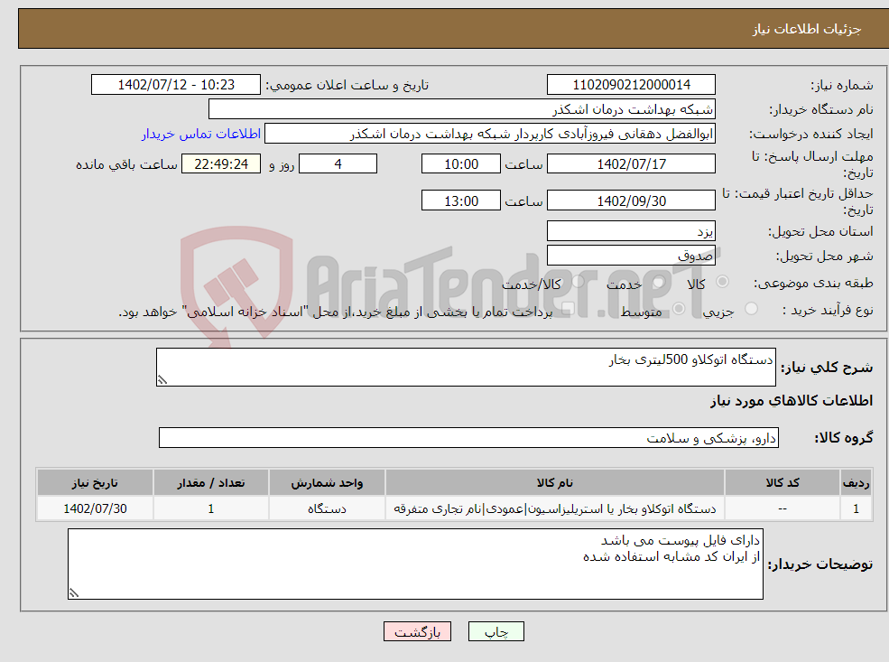 تصویر کوچک آگهی نیاز انتخاب تامین کننده-دستگاه اتوکلاو 500لیتری بخار