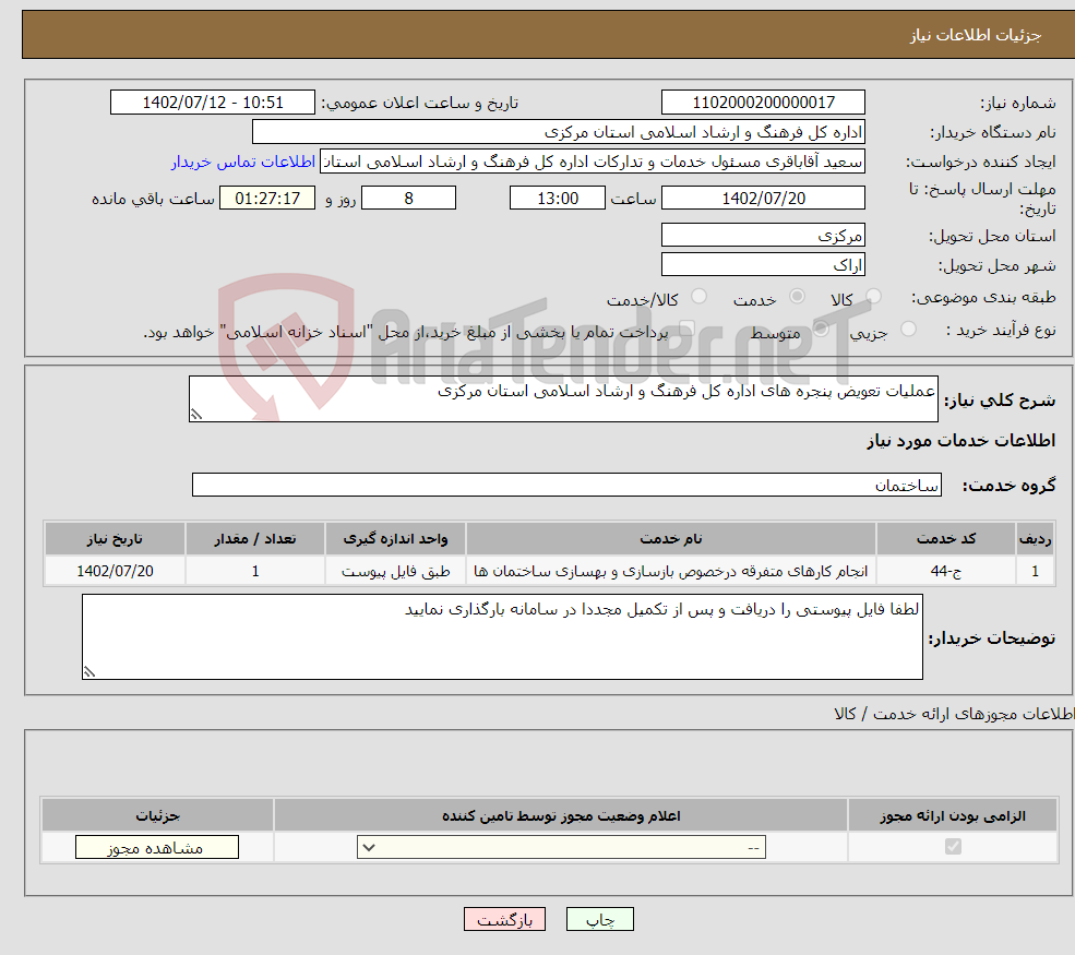 تصویر کوچک آگهی نیاز انتخاب تامین کننده-عملیات تعویض پنجره های اداره کل فرهنگ و ارشاد اسلامی استان مرکزی 