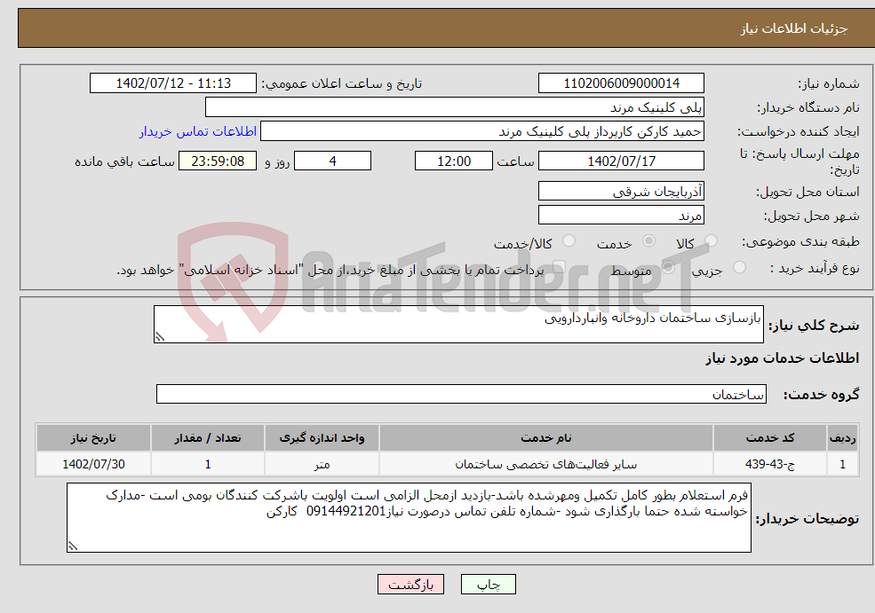 تصویر کوچک آگهی نیاز انتخاب تامین کننده-بازسازی ساختمان داروخانه وانباردارویی 