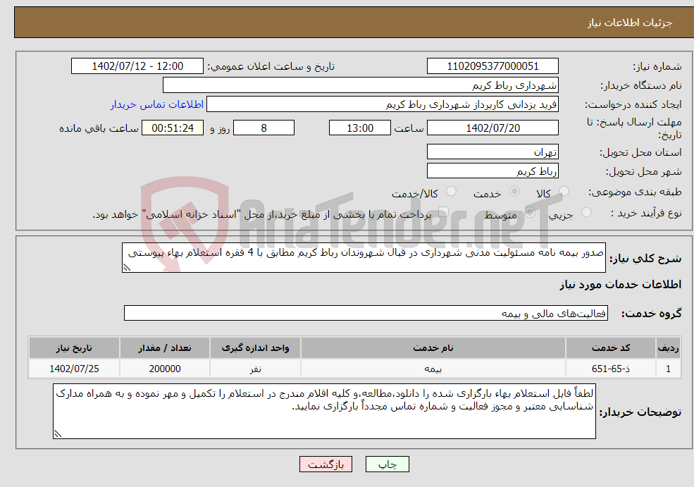 تصویر کوچک آگهی نیاز انتخاب تامین کننده-صدور بیمه نامه مسئولیت مدنی شهرداری در قبال شهروندان رباط کریم مطابق با 4 فقره استعلام بهاء پیوستی 