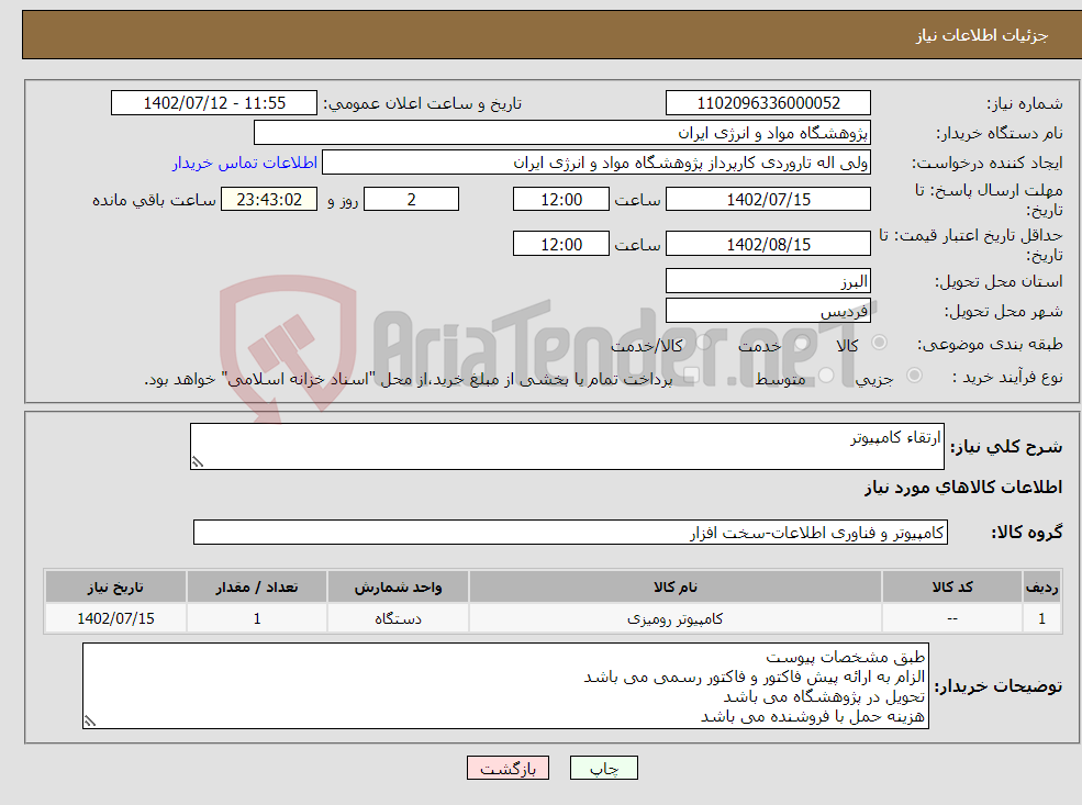 تصویر کوچک آگهی نیاز انتخاب تامین کننده-ارتقاء کامپیوتر 