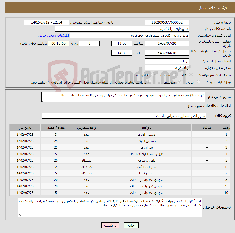 تصویر کوچک آگهی نیاز انتخاب تامین کننده-خرید انواع میز،صندلی،یخچال و مانیتور و... برابر 2 برگ استعلام بهاء پیوستی تا سقف 4 میلیارد ریال.