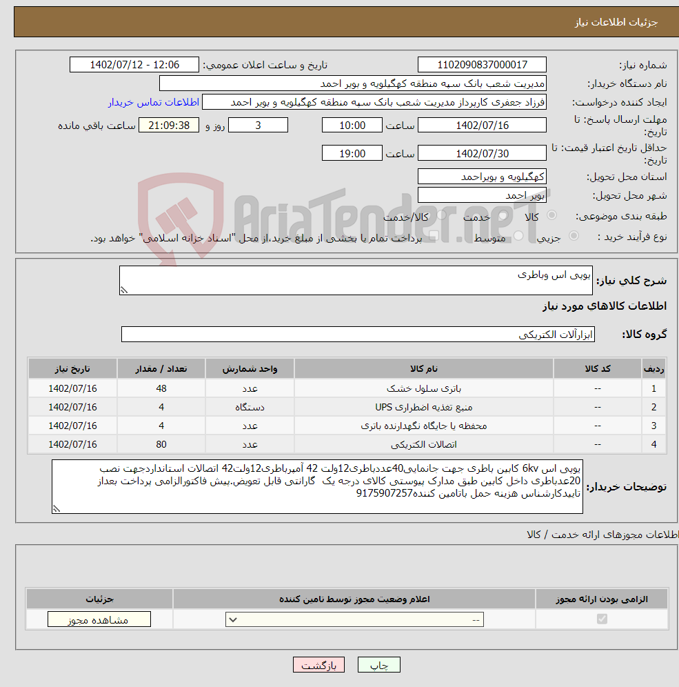 تصویر کوچک آگهی نیاز انتخاب تامین کننده-یوپی اس وباطری