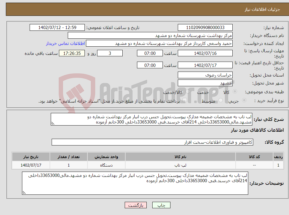 تصویر کوچک آگهی نیاز انتخاب تامین کننده-لب تاب به مشخصات ضمیمه مدارک پیوست.تحویل جنس درب انبار مرکز بهداشت شماره دو مشهد.مالی33653000داخلی 214آقای خرسند.فنی 33653000داخلی 300خانم آزموده 