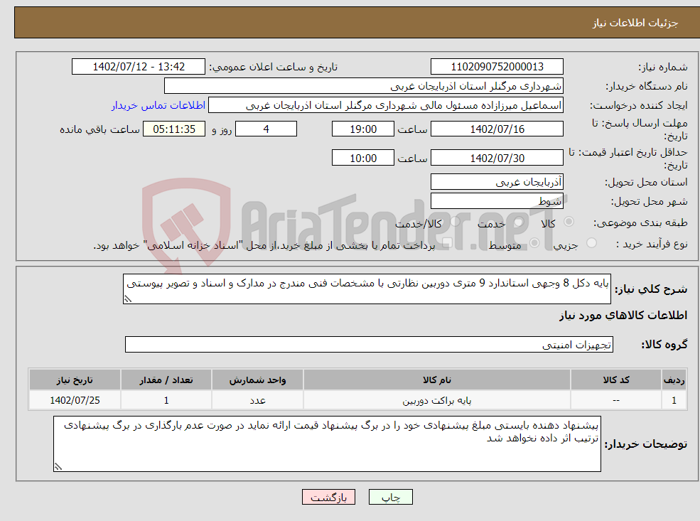 تصویر کوچک آگهی نیاز انتخاب تامین کننده-پایه دکل 8 وجهی استاندارد 9 متری دوربین نظارتی با مشخصات فنی مندرج در مدارک و اسناد و تصویر پیوستی