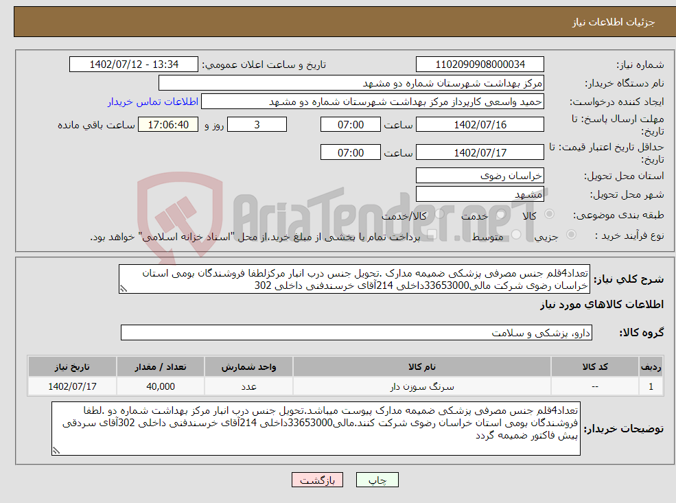 تصویر کوچک آگهی نیاز انتخاب تامین کننده-تعداد4قلم جنس مصرفی پزشکی ضمیمه مدارک .تحویل جنس درب انبار مرکزلطفا فروشندگان بومی استان خراسان رضوی شرکت مالی33653000داخلی 214آقای خرسندفنی داخلی 302