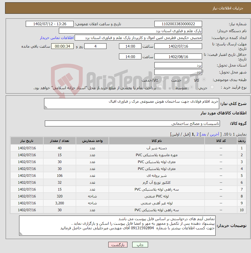 تصویر کوچک آگهی نیاز انتخاب تامین کننده-خرید اقلام فولادی جهت ساختمان هوش مصنوعی مرک ز فناوری اقبال