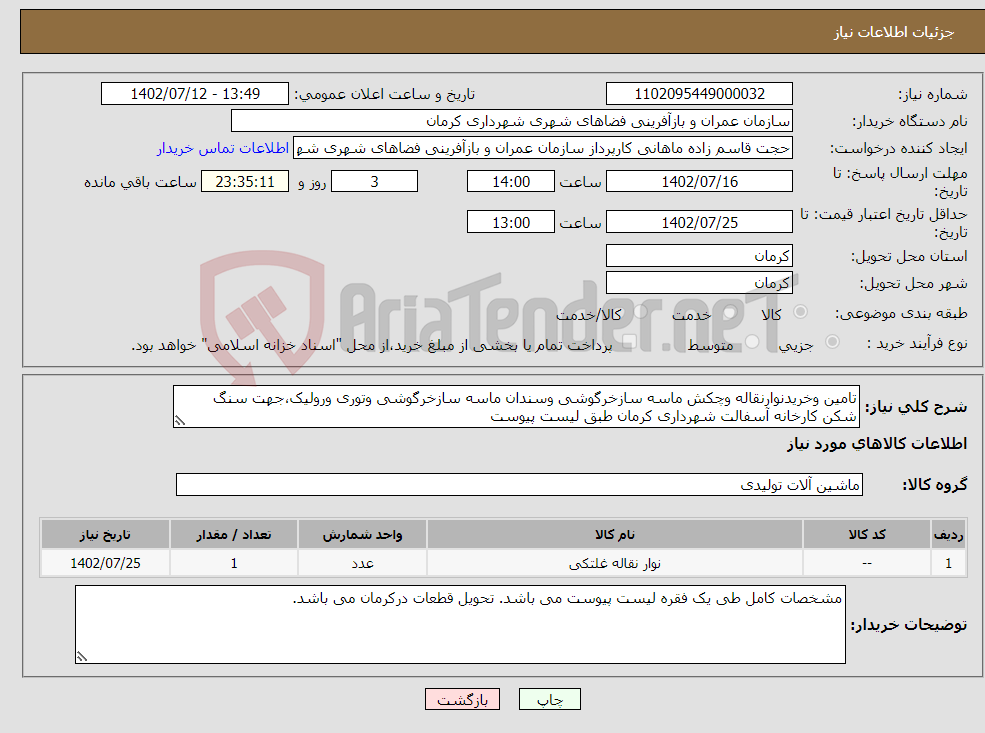 تصویر کوچک آگهی نیاز انتخاب تامین کننده-تامین وخریدنوارنقاله وچکش ماسه سازخرگوشی وسندان ماسه سازخرگوشی وتوری ورولیک،جهت سنگ شکن کارخانه آسفالت شهرداری کرمان طبق لیست پیوست