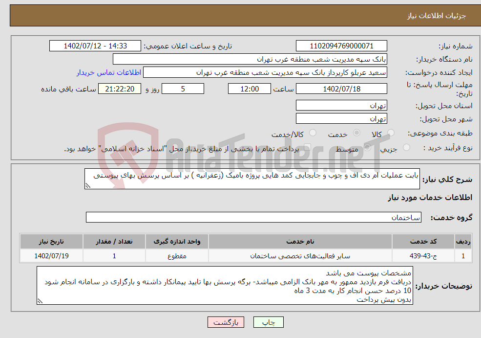 تصویر کوچک آگهی نیاز انتخاب تامین کننده-بابت عملیات ام دی اف و چوب و جابجایی کمد هایی پروژه بامیک (زعفرانیه ) بر اساس پرسش بهای پیوستی