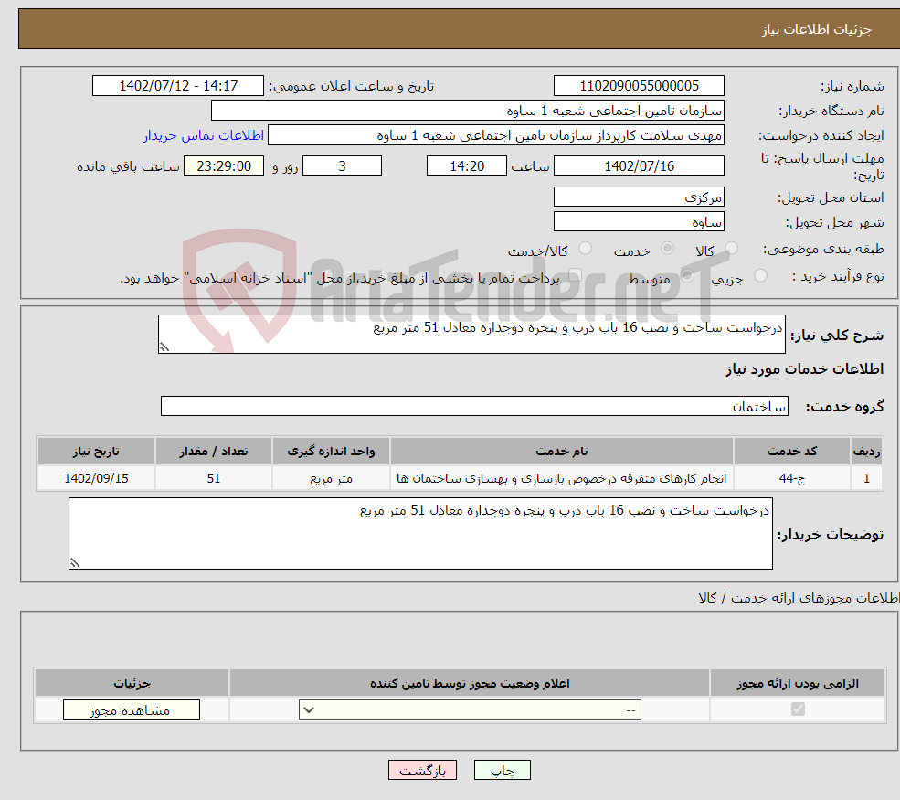 تصویر کوچک آگهی نیاز انتخاب تامین کننده-درخواست ساخت و نصب 16 باب درب و پنجره دوجداره معادل 51 متر مربع 