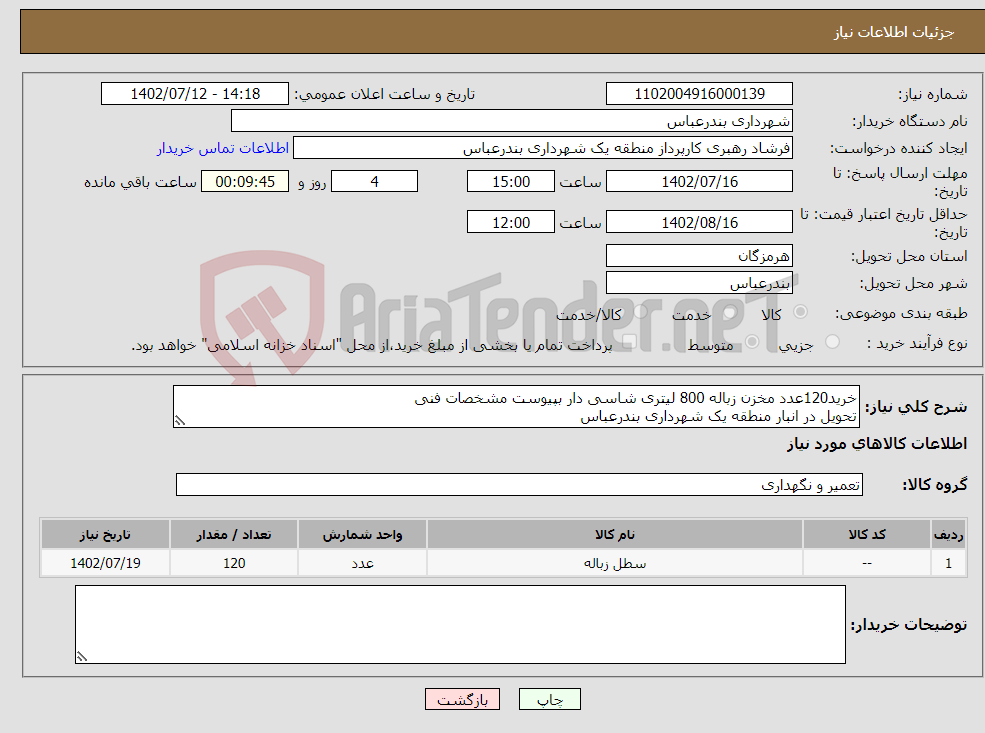 تصویر کوچک آگهی نیاز انتخاب تامین کننده-خرید120عدد مخزن زباله 800 لیتری شاسی دار بپیوست مشخصات فنی تحویل در انبار منطقه یک شهرداری بندرعباس پرداختی بصورت اعتباری 