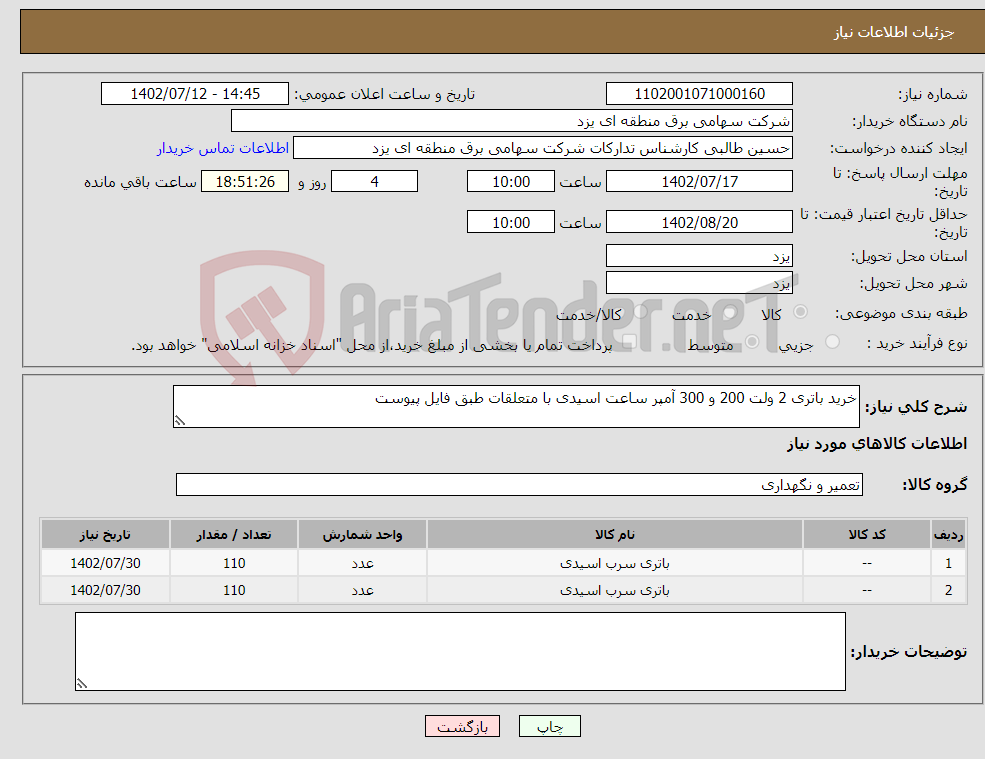 تصویر کوچک آگهی نیاز انتخاب تامین کننده-خرید باتری 2 ولت 200 و 300 آمپر ساعت اسیدی با متعلقات طبق فایل پیوست