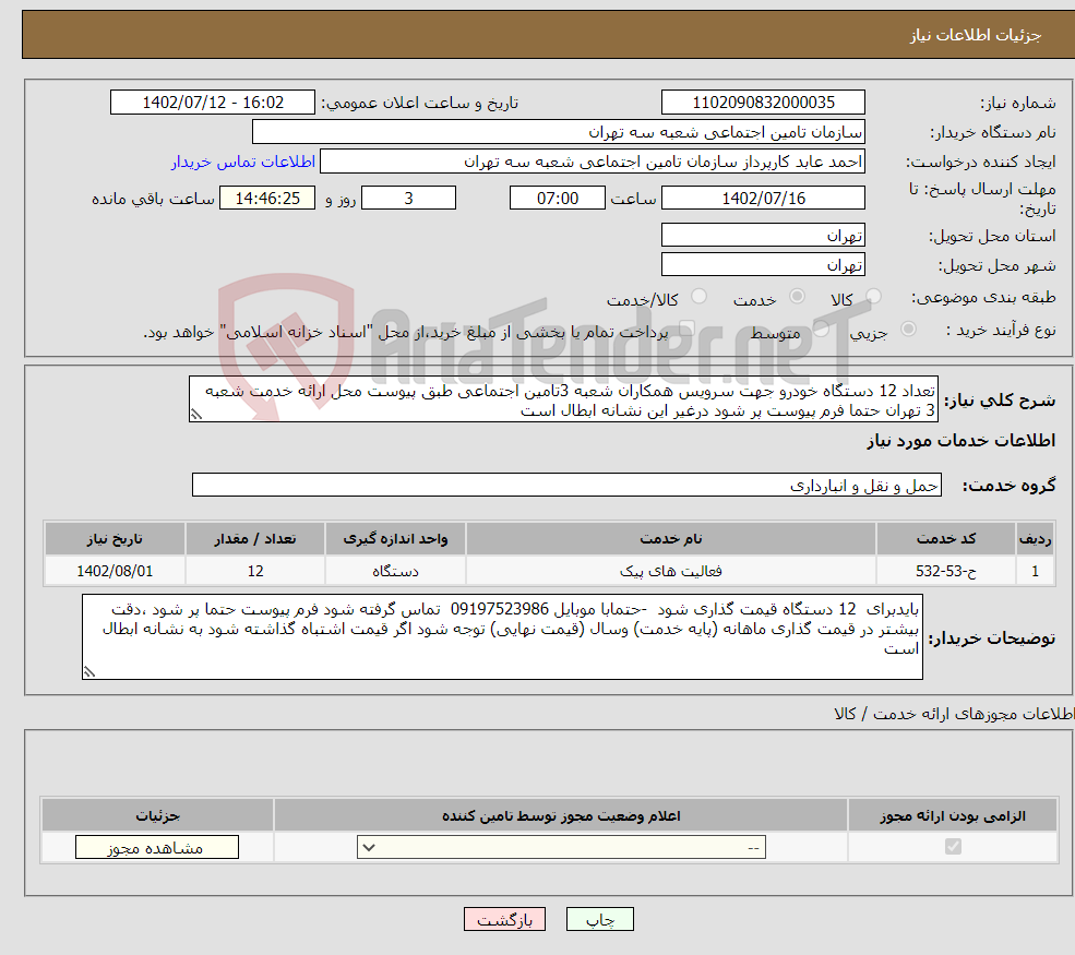 تصویر کوچک آگهی نیاز انتخاب تامین کننده-تعداد 12 دستگاه خودرو جهت سرویس همکاران شعبه 3تامین اجتماعی طبق پیوست محل ارائه خدمت شعبه 3 تهران حتما فرم پیوست پر شود درغیر این نشانه ابطال است