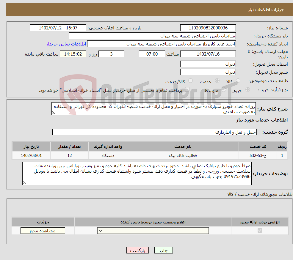 تصویر کوچک آگهی نیاز انتخاب تامین کننده-روزانه تعداد خودرو سواری به صورت در اختیار و محل ارائه خدمت شعبه 3تهران که محدوده کل تهران و استفاده به صورت ساعتی