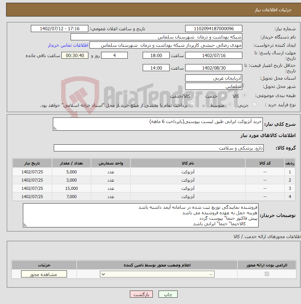 تصویر کوچک آگهی نیاز انتخاب تامین کننده-خرید آنژیوکت ایرانی طبق لیست پیوستی(باپرداخت 6 ماهه)