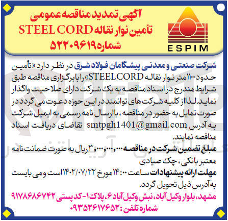 تصویر کوچک آگهی تامین حدود 1100 متر نوار نقاله steel cord