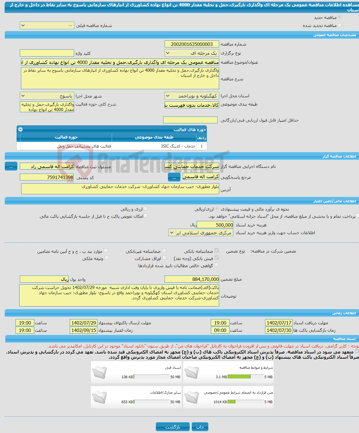 تصویر کوچک آگهی مناقصه عمومی یک مرحله ای واگذاری بارگیری،حمل و تخلیه مقدار 4000 تن انواع نهاده کشاورزی از انبارهای سازمانی یاسوج به سایر نقاط در داخل و خارج از استان