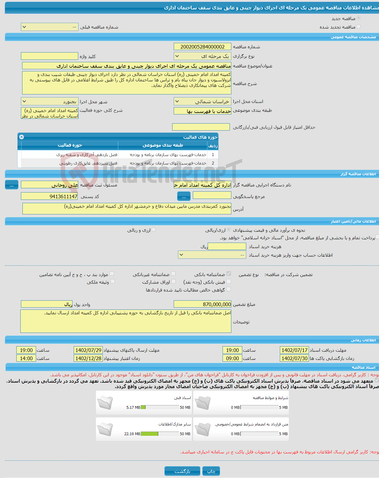 تصویر کوچک آگهی مناقصه عمومی یک مرحله ای اجرای دیوار چینی و عایق بندی سقف ساختمان اداری