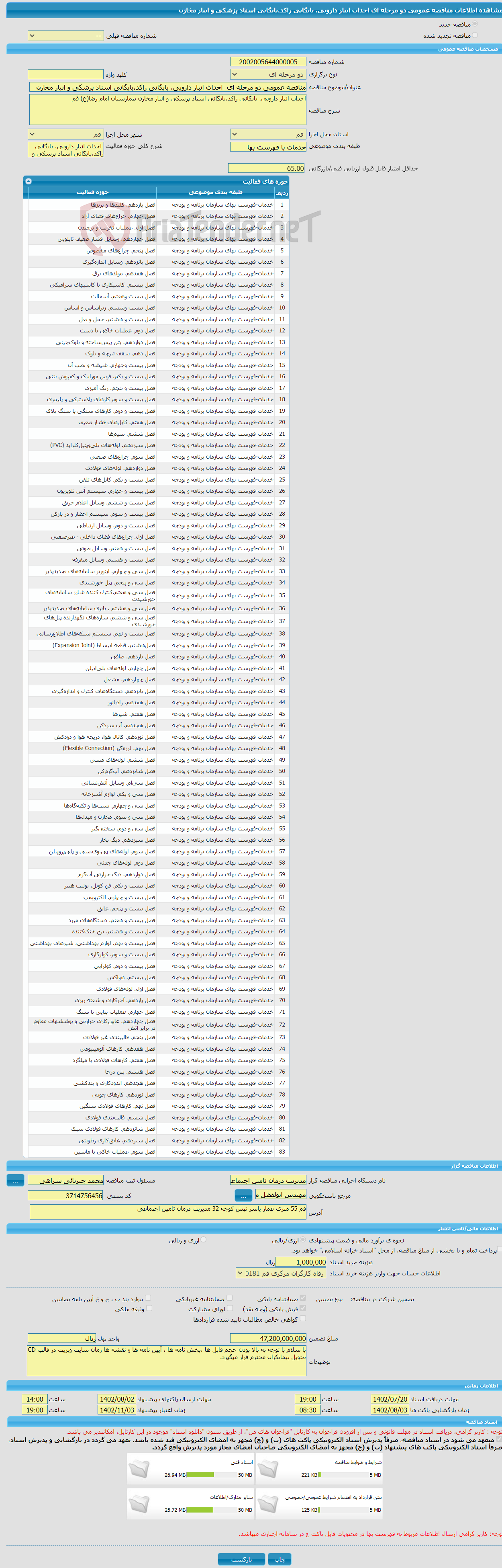 تصویر کوچک آگهی مناقصه عمومی دو مرحله ای احداث انبار دارویی، بایگانی راکد،بایگانی اسناد پزشکی و انبار مخازن 