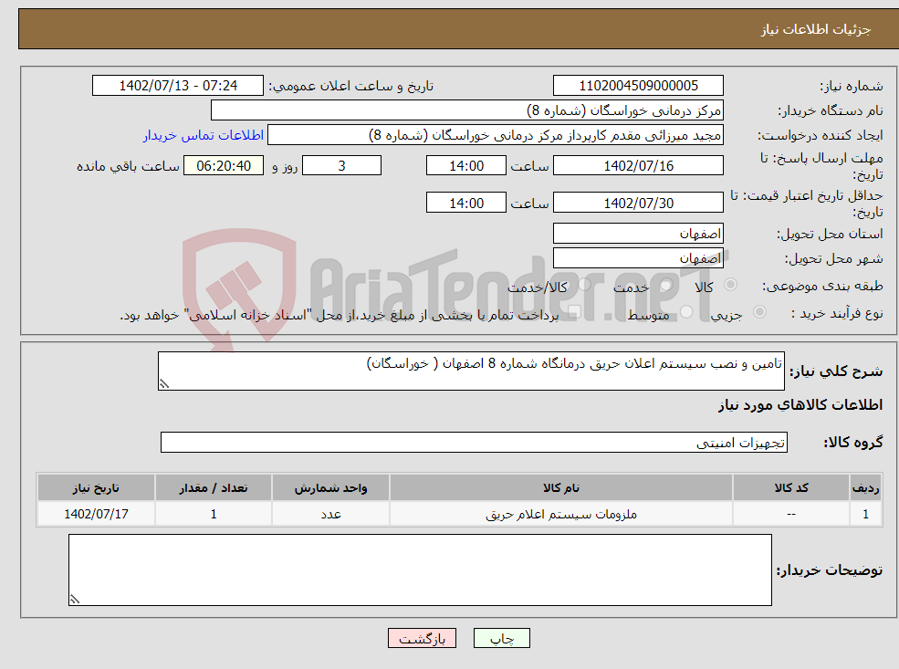 تصویر کوچک آگهی نیاز انتخاب تامین کننده-تامین و نصب سیستم اعلان حریق درمانگاه شماره 8 اصفهان ( خوراسگان) 