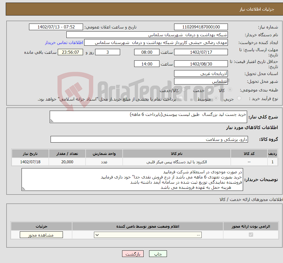 تصویر کوچک آگهی نیاز انتخاب تامین کننده-خرید چست لید بزرگسال طبق لیست پیوستی(باپرداخت 6 ماهه)