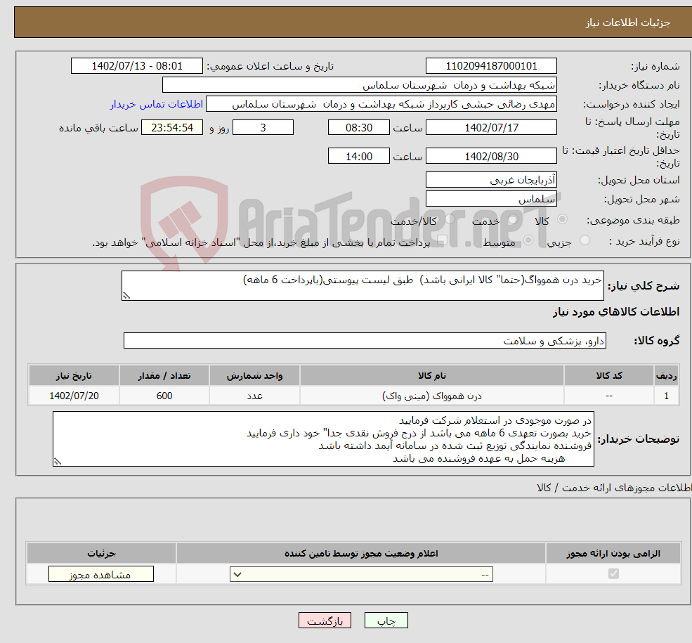 تصویر کوچک آگهی نیاز انتخاب تامین کننده-خرید درن هموواگ(حتما" کالا ایرانی باشد) طبق لیست پیوستی(باپرداخت 6 ماهه)