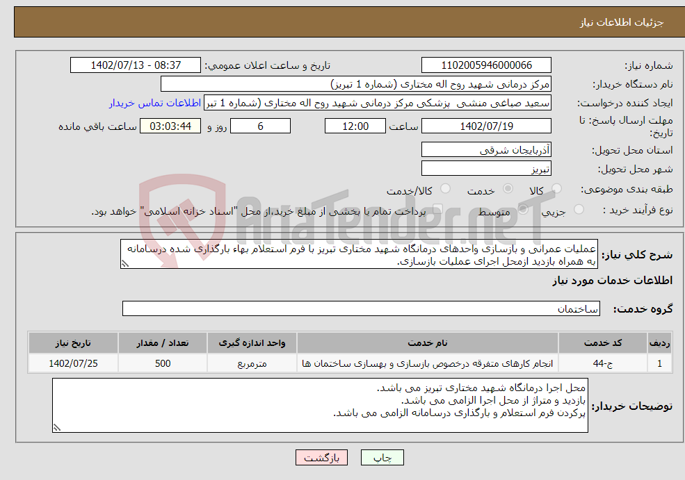 تصویر کوچک آگهی نیاز انتخاب تامین کننده-عملیات عمرانی و بازسازی واحدهای درمانگاه شهید مختاری تبریز با فرم استعلام بهاء بارگذاری شده درسامانه به همراه بازدید ازمحل اجرای عملیات بازسازی.