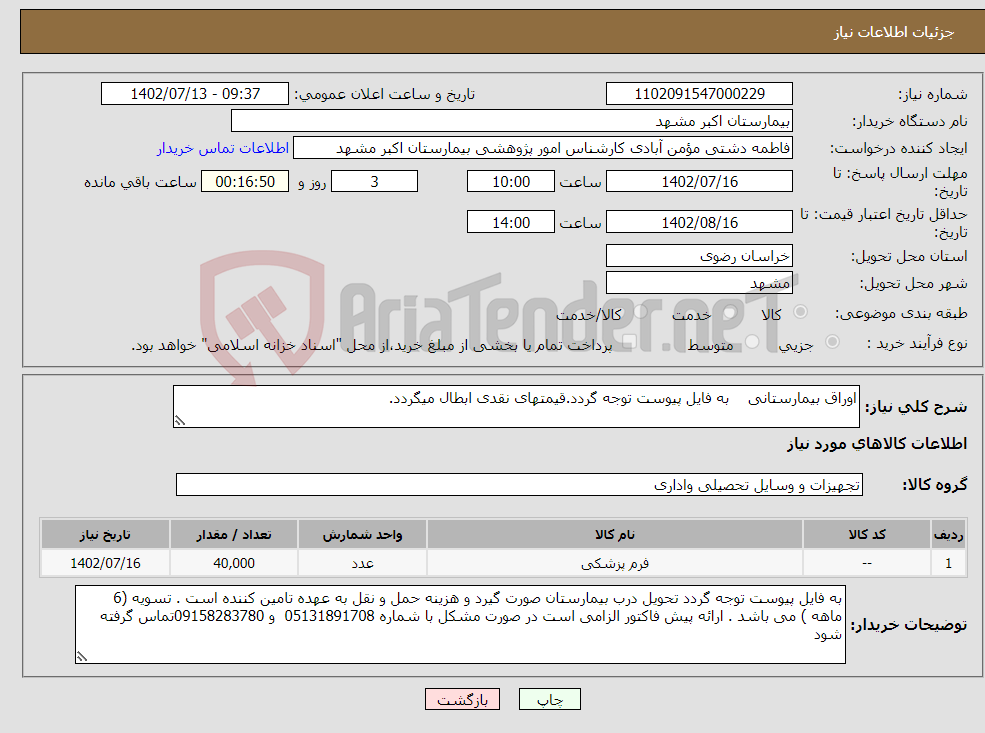 تصویر کوچک آگهی نیاز انتخاب تامین کننده-اوراق بیمارستانی به فایل پیوست توجه گردد.قیمتهای نقدی ابطال میگردد.