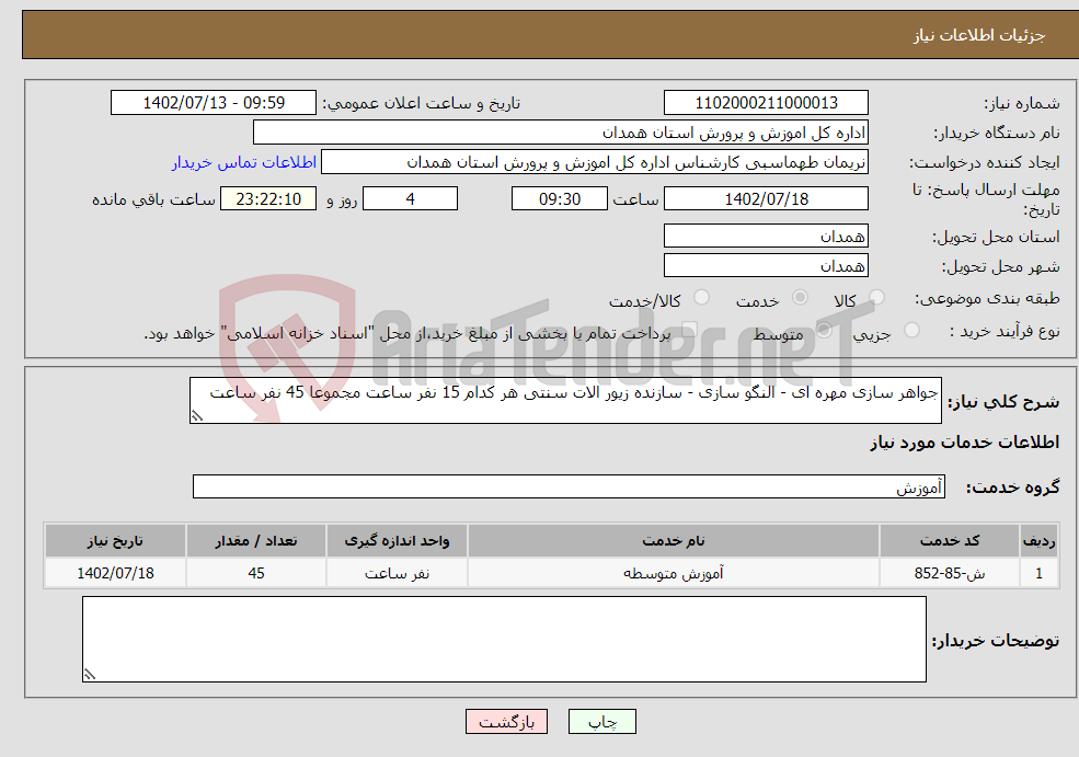 تصویر کوچک آگهی نیاز انتخاب تامین کننده-جواهر سازی مهره ای - النگو سازی - سازنده زیور الات سنتی هر کدام 15 نفر ساعت مجموعا 45 نفر ساعت