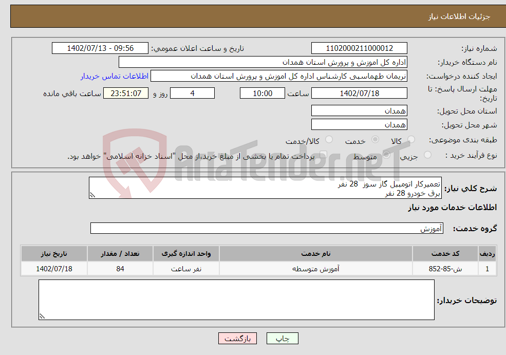 تصویر کوچک آگهی نیاز انتخاب تامین کننده-تعمیرکار اتومبیل گاز سوز 28 نفر برق خودرو 28 نفر تنظیم موتور 28 نفر