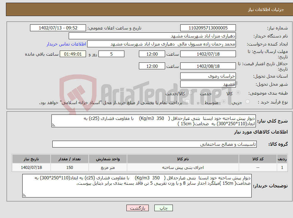 تصویر کوچک آگهی نیاز انتخاب تامین کننده-دیوار پیش ساخته خود ایستا بتنی عیارحداقل ( Kg/m3 350) با مقاومت فشاری (c25) به ابعاد(110*250*300) به ضخامت( 15cm ) 